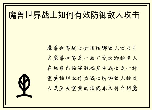 魔兽世界战士如何有效防御敌人攻击