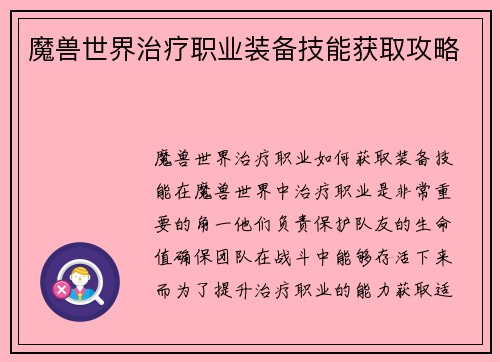 魔兽世界治疗职业装备技能获取攻略