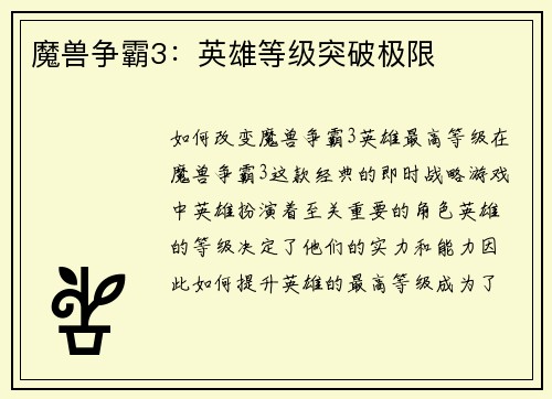 魔兽争霸3：英雄等级突破极限