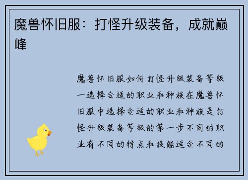 魔兽怀旧服：打怪升级装备，成就巅峰