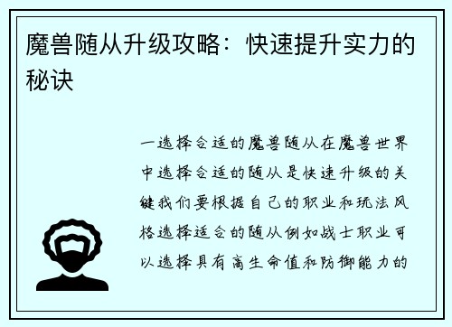 魔兽随从升级攻略：快速提升实力的秘诀