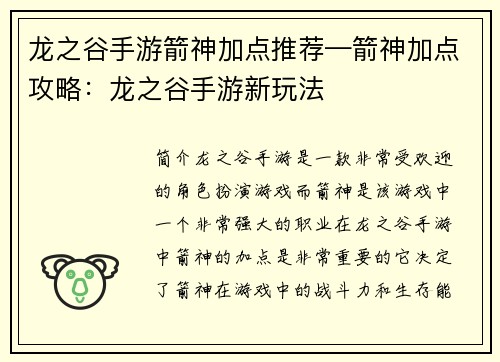 龙之谷手游箭神加点推荐—箭神加点攻略：龙之谷手游新玩法