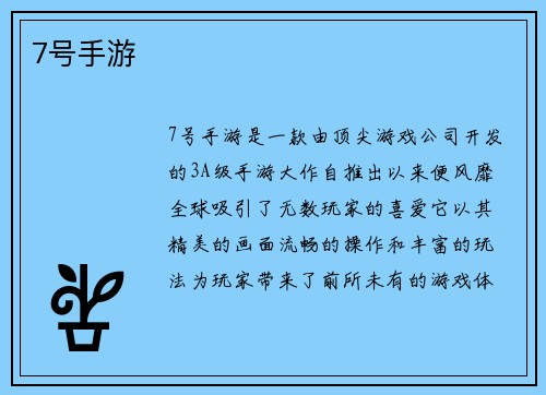 7号手游