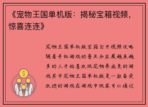《宠物王国单机版：揭秘宝箱视频，惊喜连连》