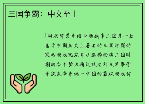 三国争霸：中文至上
