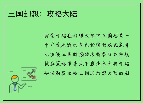三国幻想：攻略大陆