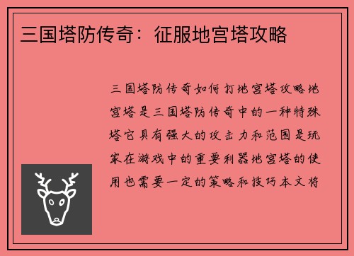 三国塔防传奇：征服地宫塔攻略