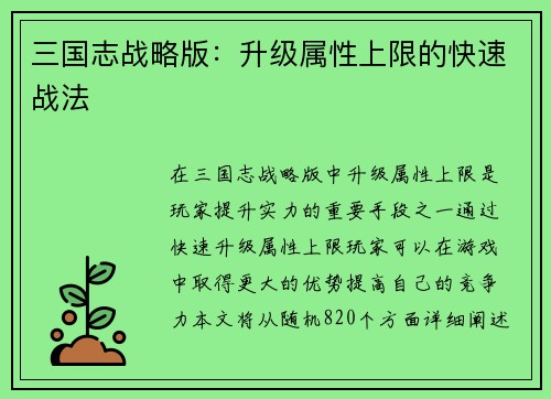 三国志战略版：升级属性上限的快速战法