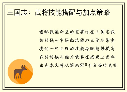 三国志：武将技能搭配与加点策略