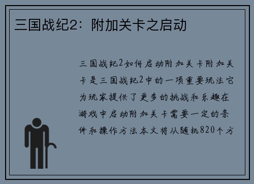 三国战纪2：附加关卡之启动