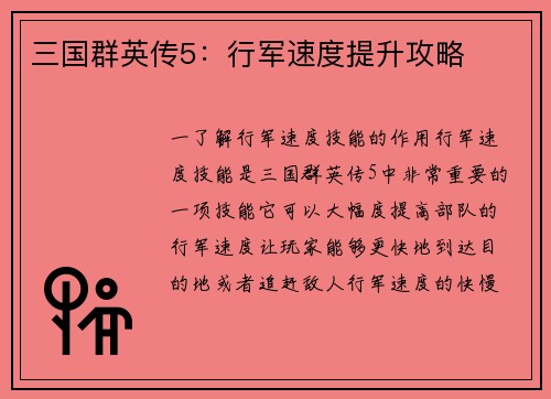 三国群英传5：行军速度提升攻略