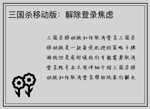 三国杀移动版：解除登录焦虑