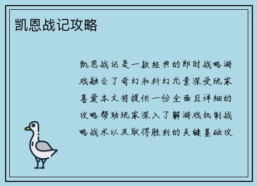 凯恩战记攻略