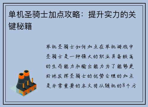 单机圣骑士加点攻略：提升实力的关键秘籍