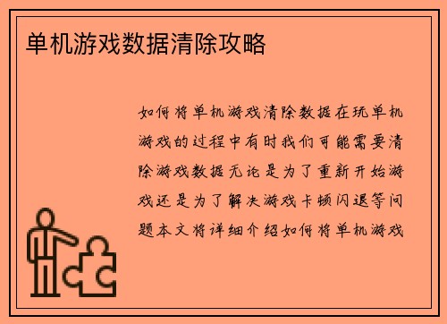 单机游戏数据清除攻略