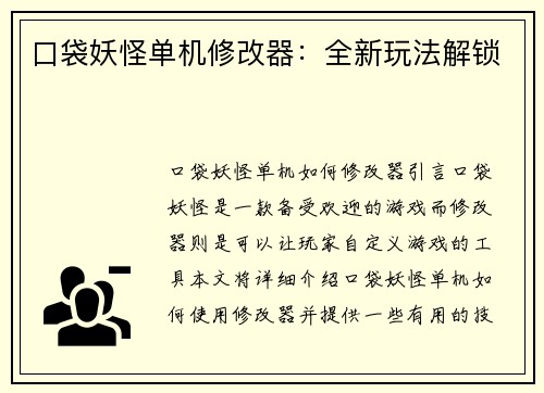 口袋妖怪单机修改器：全新玩法解锁