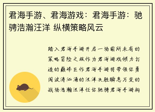 君海手游、君海游戏：君海手游：驰骋浩瀚汪洋 纵横策略风云