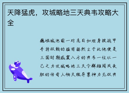 天降猛虎，攻城略地三天典韦攻略大全