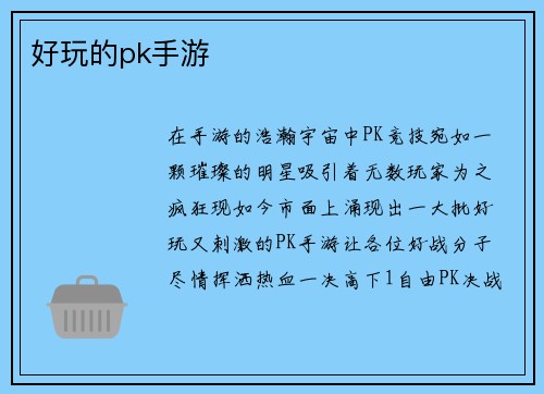 好玩的pk手游