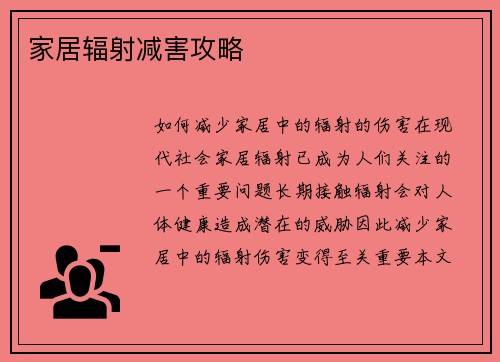 家居辐射减害攻略