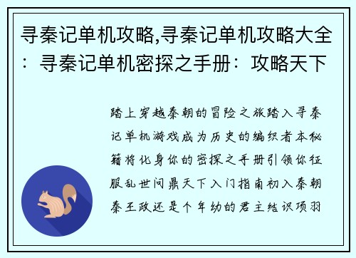 寻秦记单机攻略,寻秦记单机攻略大全：寻秦记单机密探之手册：攻略天下