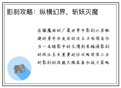 影刹攻略：纵横幻界，斩妖灭魔