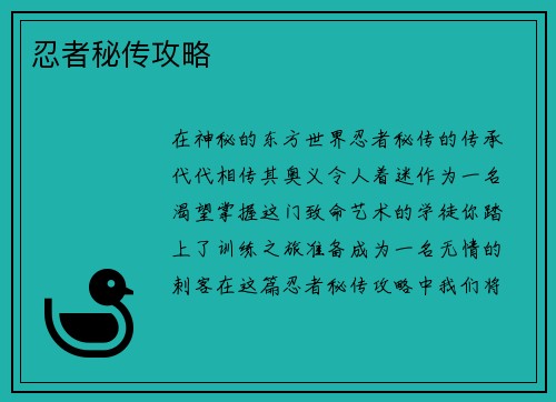 忍者秘传攻略