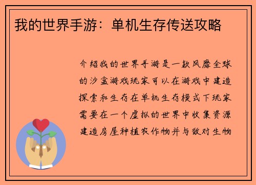 我的世界手游：单机生存传送攻略