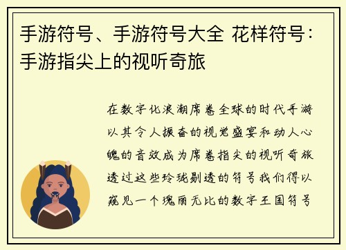 手游符号、手游符号大全 花样符号：手游指尖上的视听奇旅