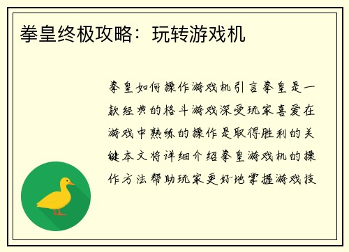 拳皇终极攻略：玩转游戏机
