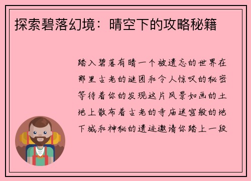 探索碧落幻境：晴空下的攻略秘籍