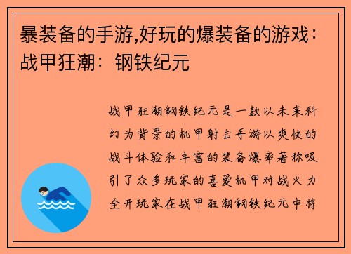 暴装备的手游,好玩的爆装备的游戏：战甲狂潮：钢铁纪元