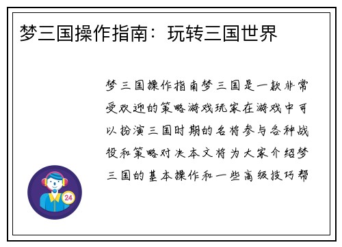 梦三国操作指南：玩转三国世界